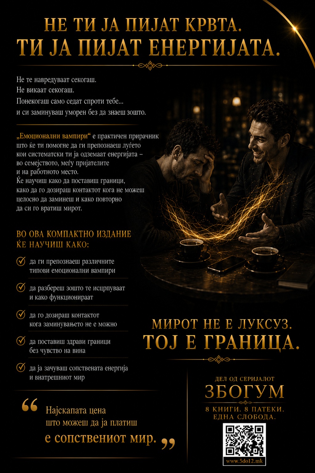 Емоционални вампири