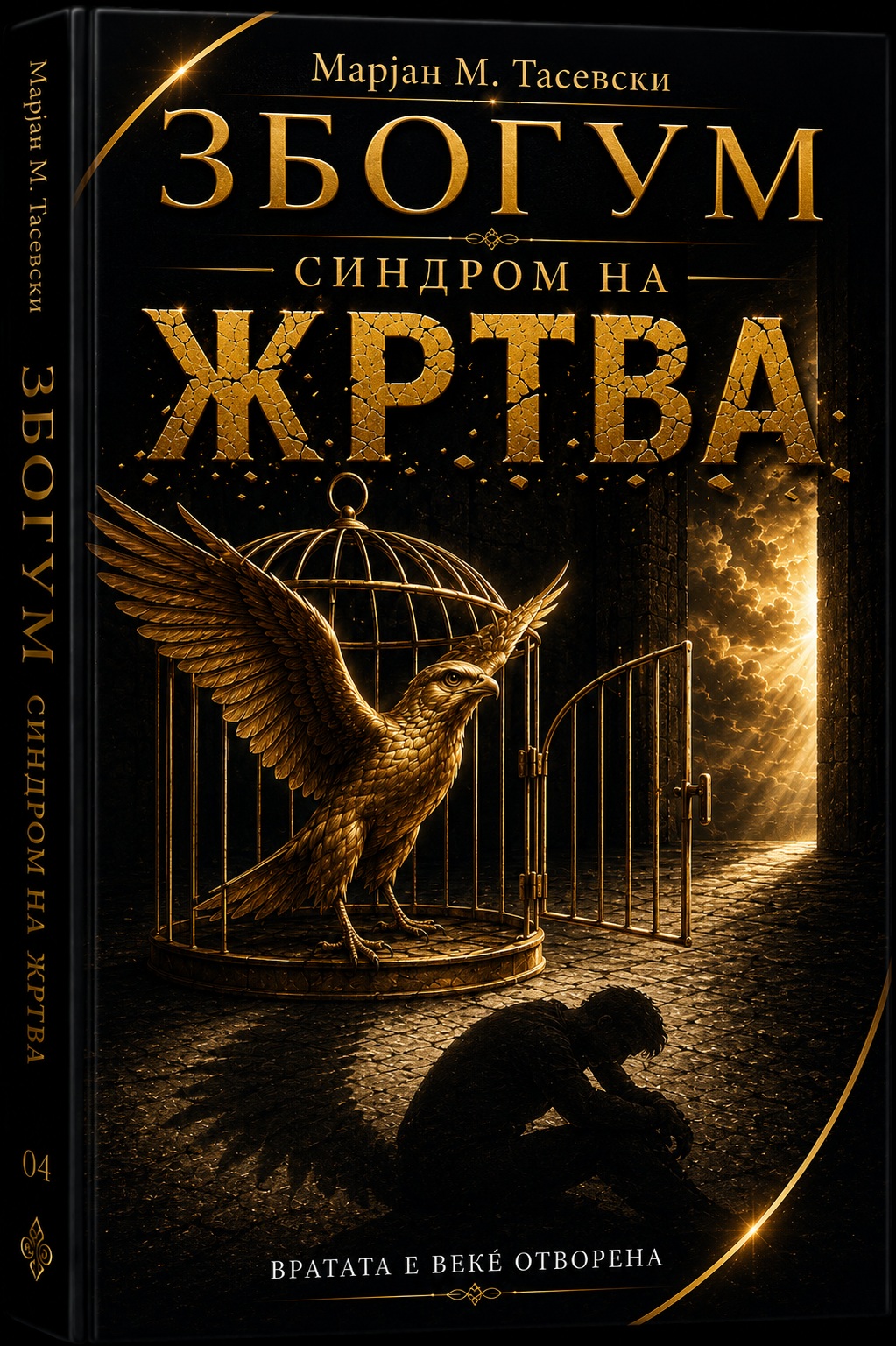 Синдром на жртва