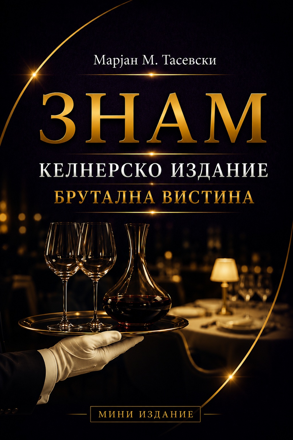 ЗНАМ — Келнер