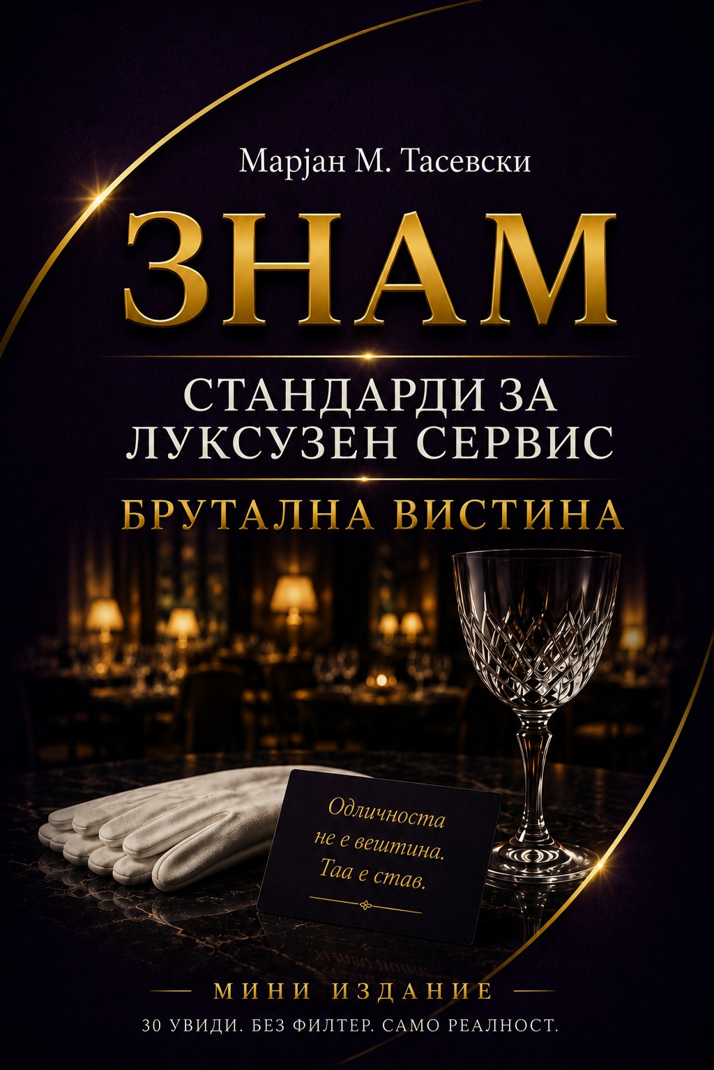 ЗНАМ — Стандарди за луксузен сервис