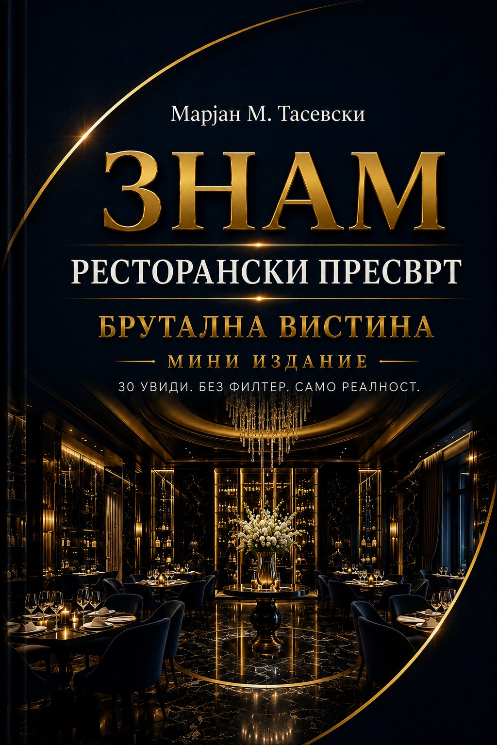 Ресторански пресврт