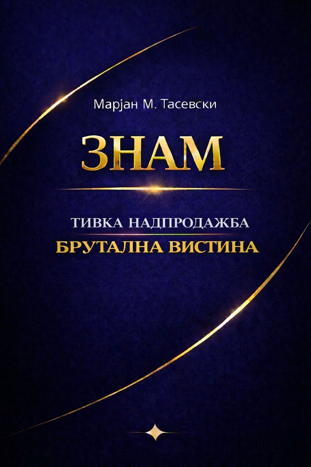 Тивка Надпродажба — Брутална Вистина