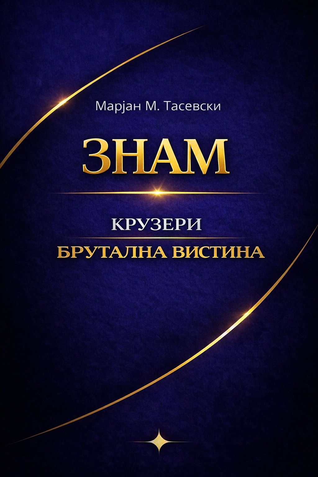 Крузери — Брутална Вистина