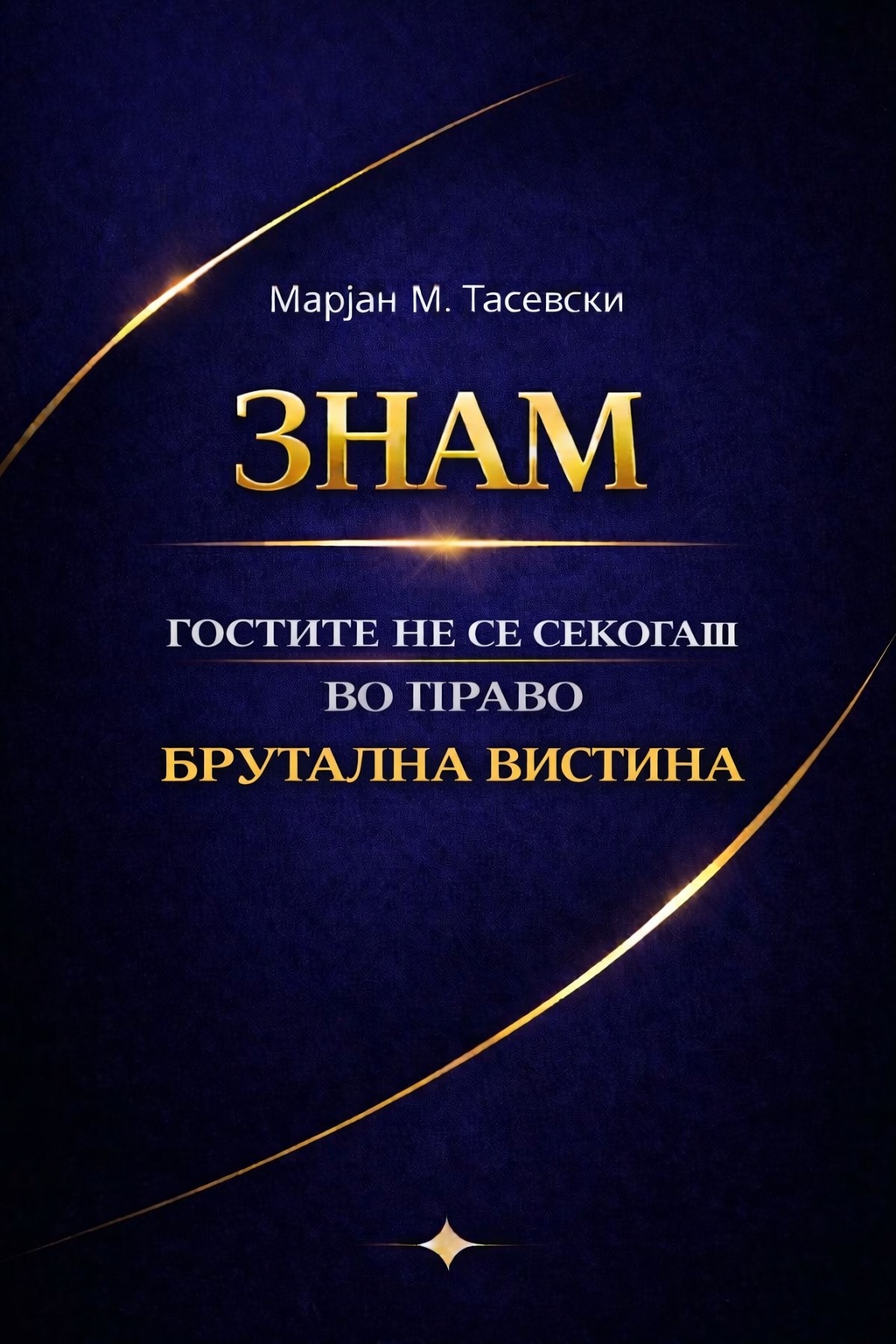 Гостите не се секогаш во право — Брутална Вистина