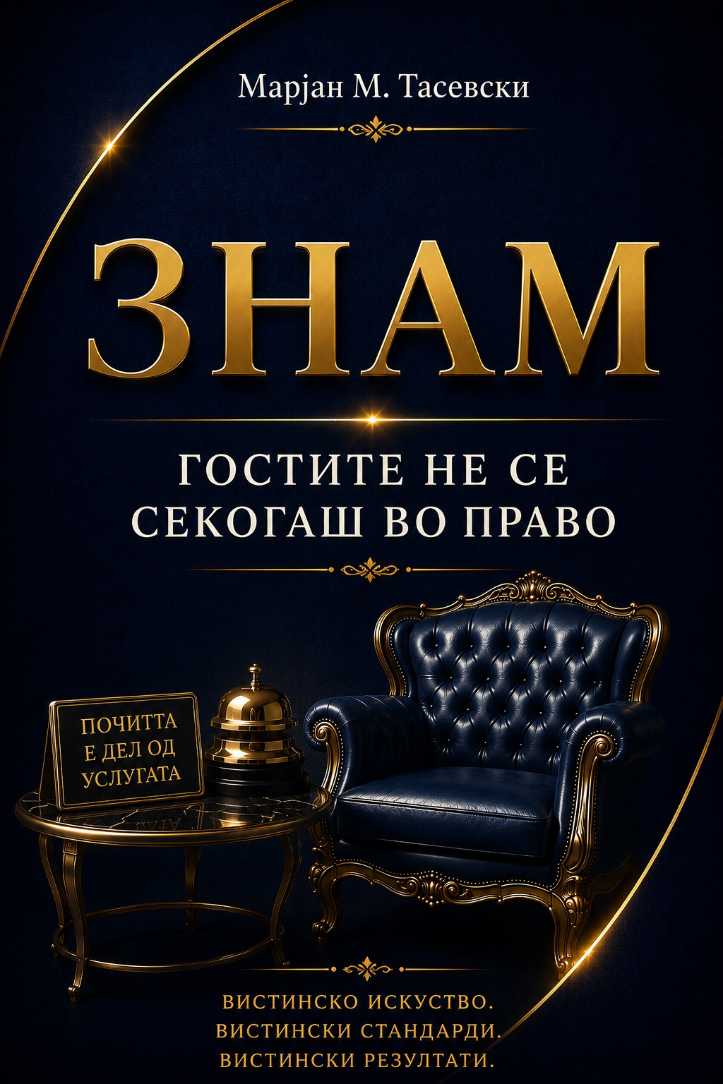 Гостите не се секогаш во право