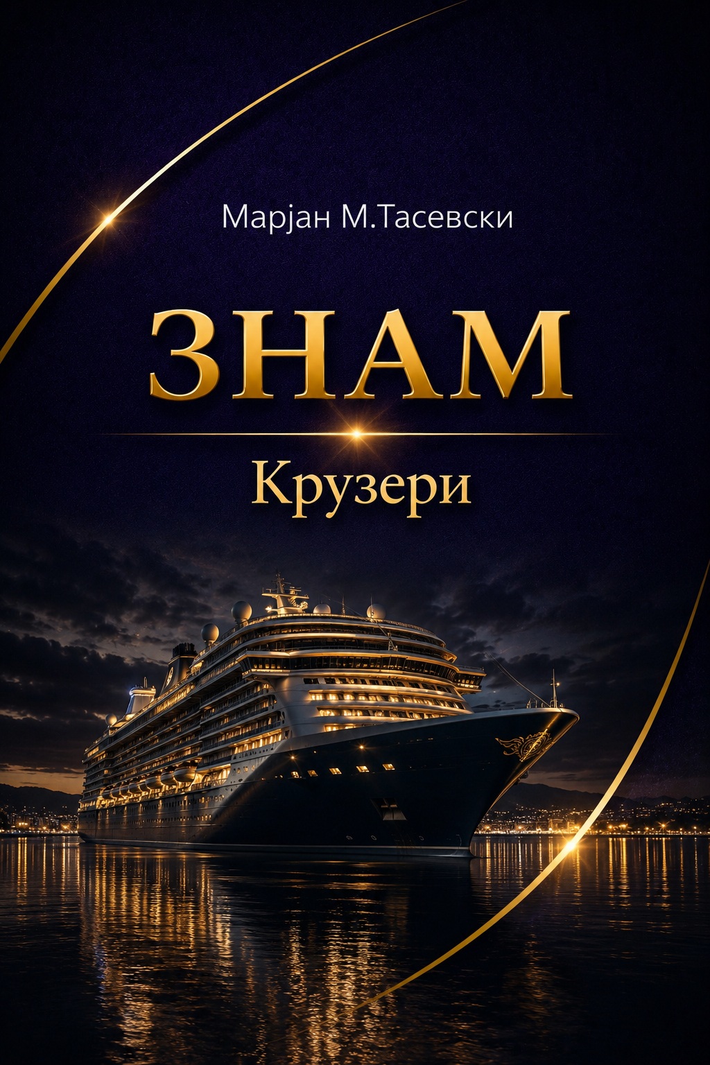 Крузери