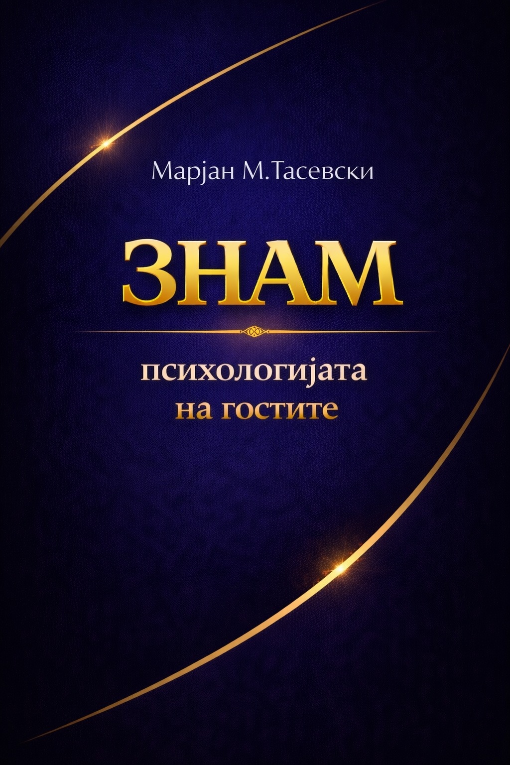 Психологија на гости