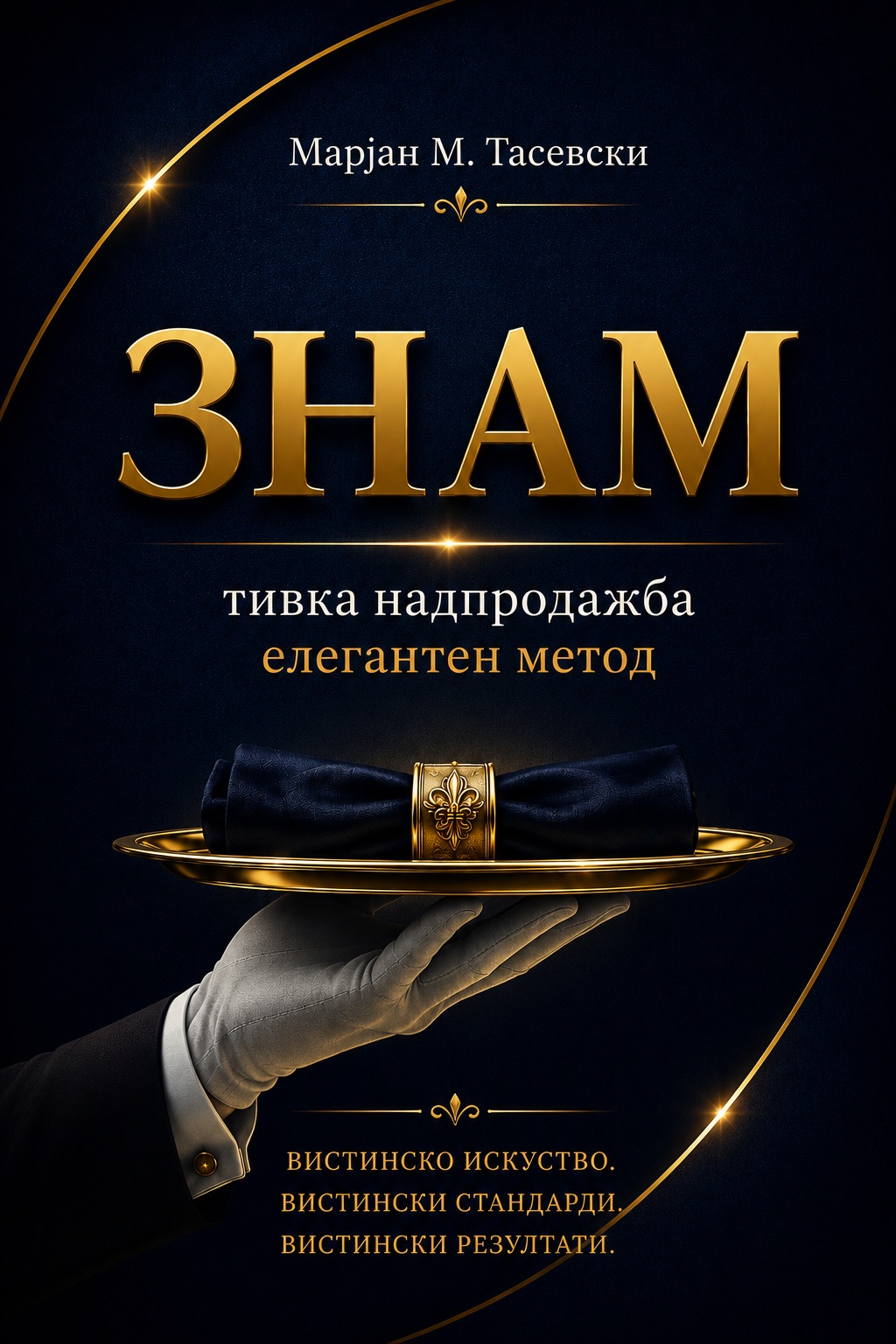 Тивка продажба — Елегантен метод