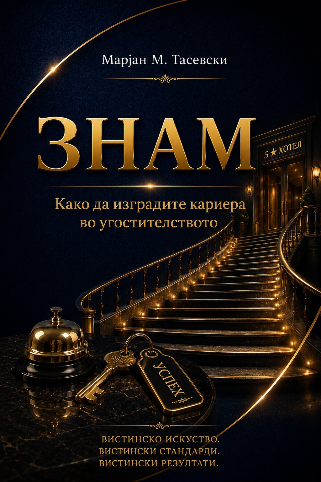 ЗНАМ - Како да изградиш кариера во угостителството