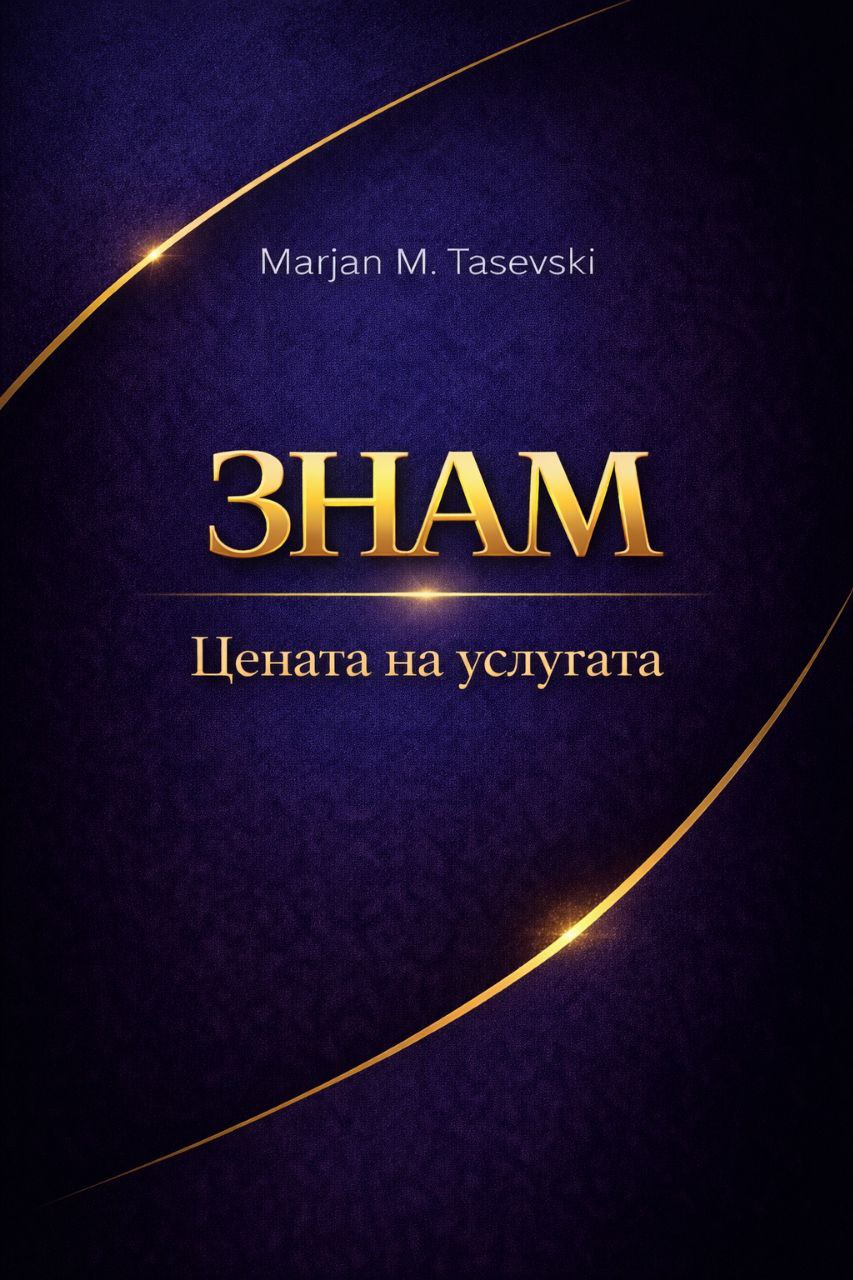 Цената на услугата