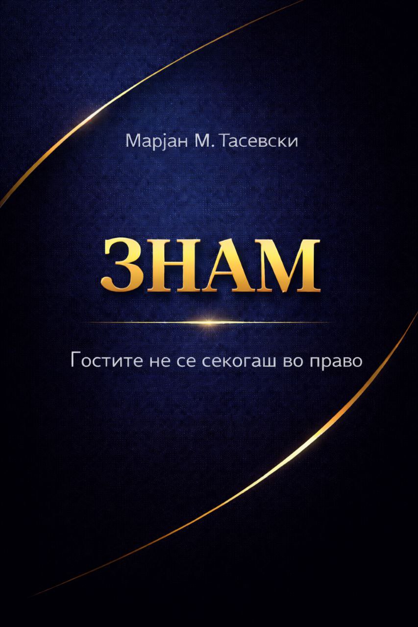 Гостите не се секогаш во право
