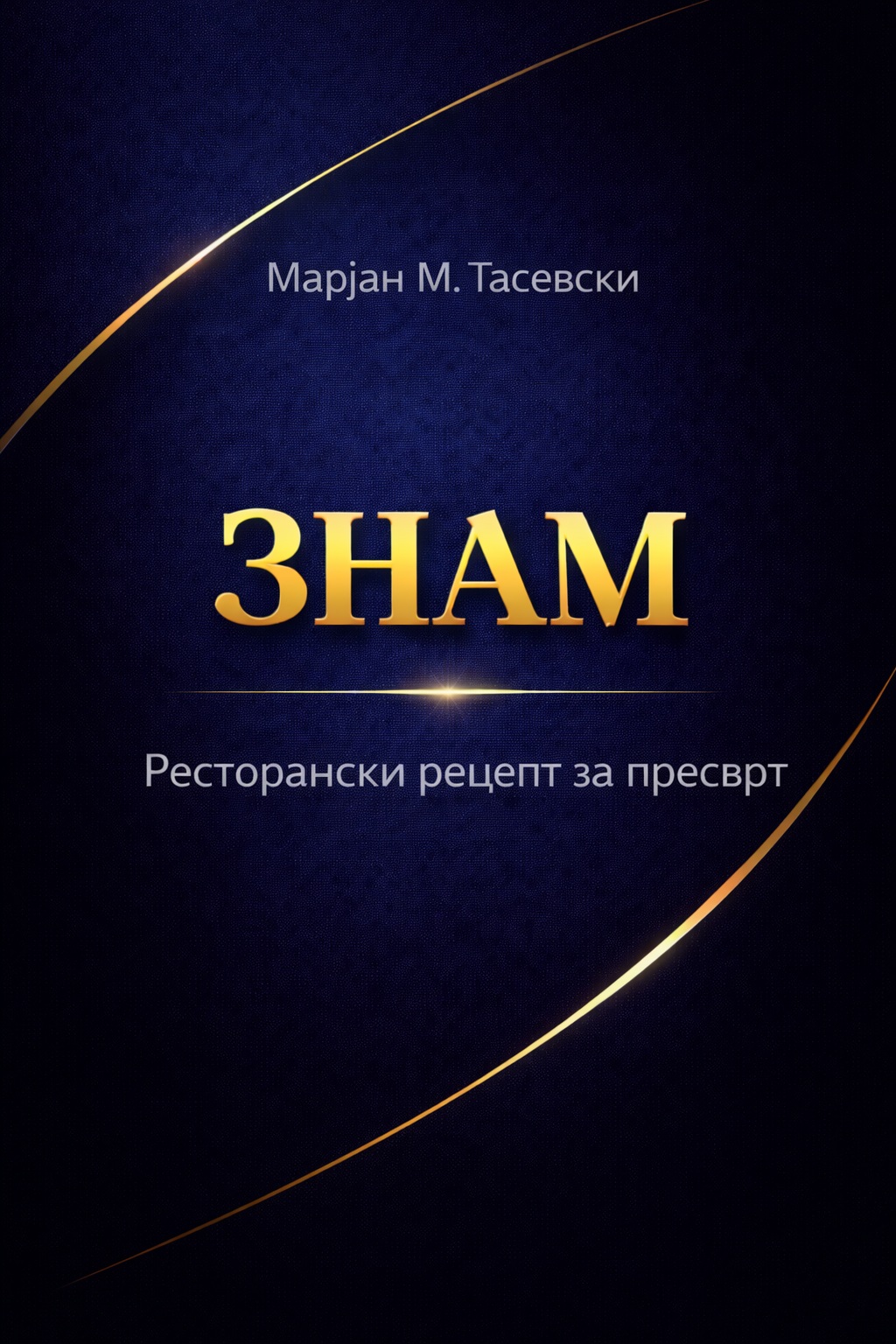 ЗНАМ: Ресторански рецепт за пресврт