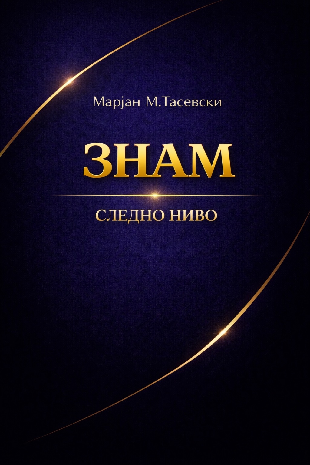 ЗНАМ: Следно ниво