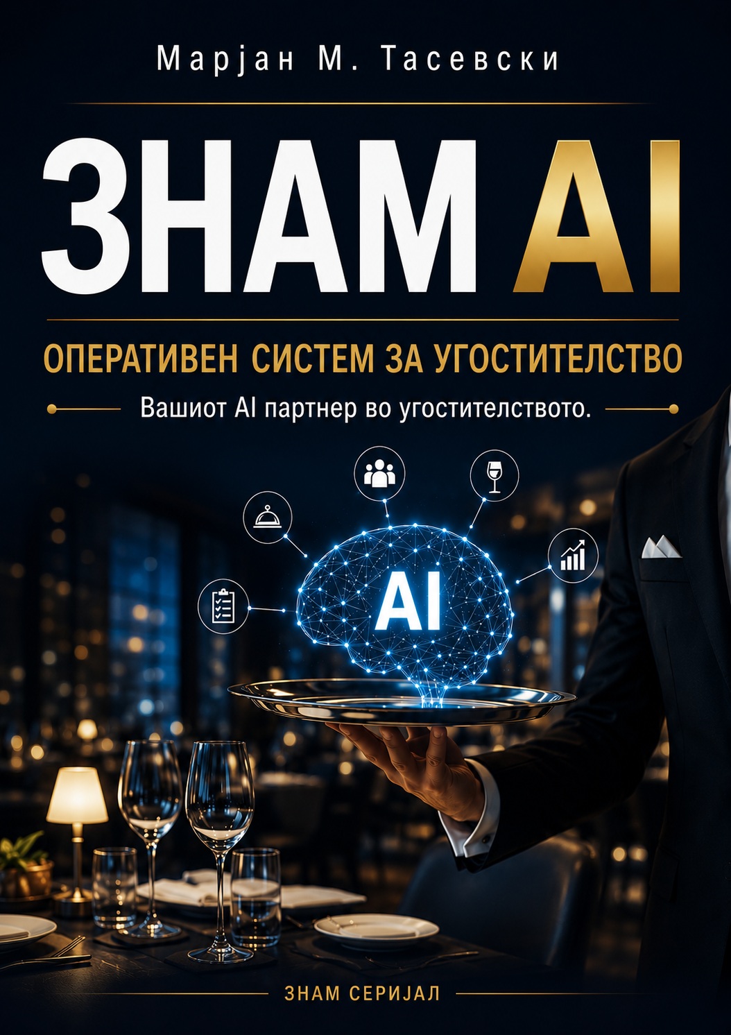 ЗНАМ AI: Оперативен систем за угостителство